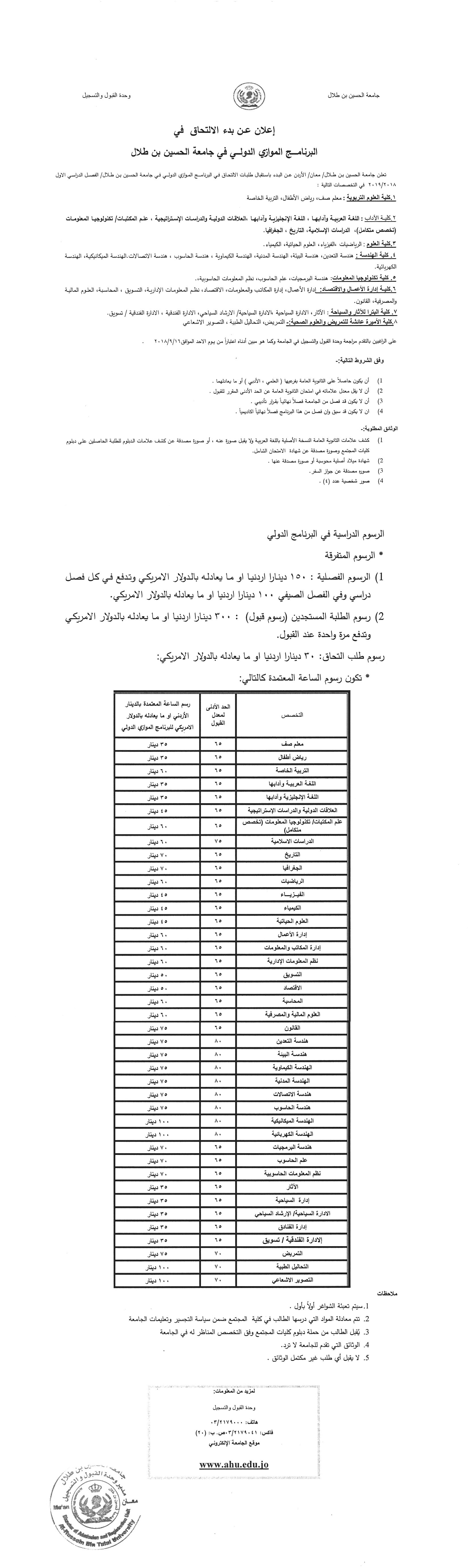 بدء الالتحاق في البرنامــــج الموازي الدولـــي في جامعة الحسين بن طلال